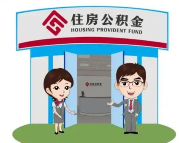 固始如何使用住房公积金贷款（2021住房公积金贷款怎么贷）